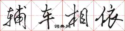駱恆光輔車相依行書怎么寫