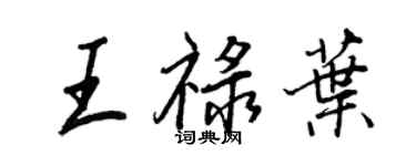 王正良王祿葉行書個性簽名怎么寫