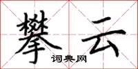 荊霄鵬攀雲楷書怎么寫