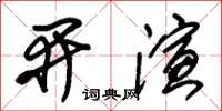 朱錫榮開演草書怎么寫