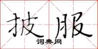 黃華生披服楷書怎么寫