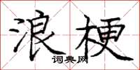 龐中華浪梗楷書怎么寫