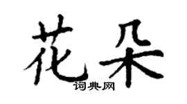 丁謙花朵楷書個性簽名怎么寫