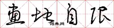 曾慶福畫地自限草書怎么寫