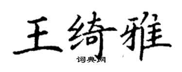 丁謙王綺雅楷書個性簽名怎么寫