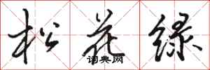 駱恆光松花綠行書怎么寫