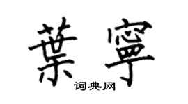 何伯昌葉寧楷書個性簽名怎么寫