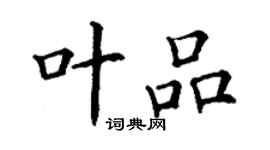 丁謙葉品楷書個性簽名怎么寫