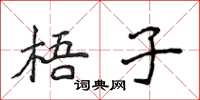 侯登峰梧子楷書怎么寫