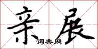 周炳元親展楷書怎么寫