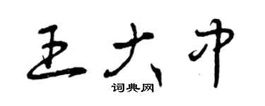 曾慶福王大中草書個性簽名怎么寫