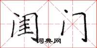 侯登峰閨門楷書怎么寫