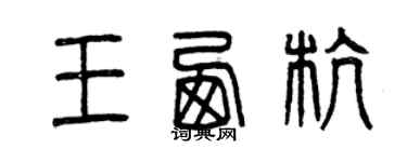 曾慶福王西杭篆書個性簽名怎么寫