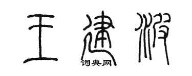 陳墨王建波篆書個性簽名怎么寫