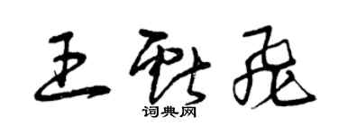 曾慶福王獻飛草書個性簽名怎么寫