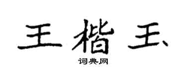 袁強王楷玉楷書個性簽名怎么寫