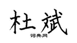 何伯昌杜斌楷書個性簽名怎么寫