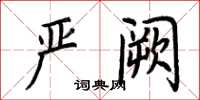 荊霄鵬嚴闕楷書怎么寫