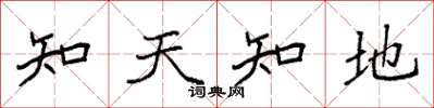 袁強知天知地楷書怎么寫