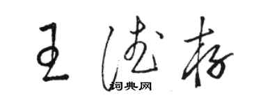 駱恆光王德存草書個性簽名怎么寫