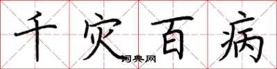 荊霄鵬千災百病楷書怎么寫