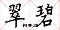 周炳元翠碧楷書怎么寫