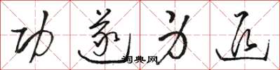 駱恆光功遂身退草書怎么寫