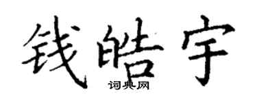 丁謙錢皓宇楷書個性簽名怎么寫