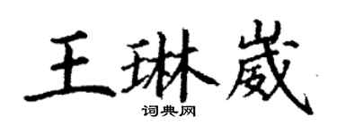 丁謙王琳崴楷書個性簽名怎么寫