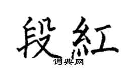 何伯昌段紅楷書個性簽名怎么寫