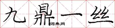 龐中華九鼎一絲楷書怎么寫