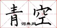 何伯昌青空楷書怎么寫