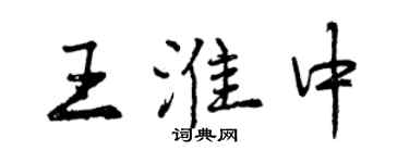 曾慶福王淮中行書個性簽名怎么寫