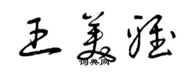 曾慶福王美雅草書個性簽名怎么寫