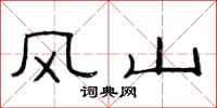 范連陞風山隸書怎么寫
