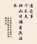 誰料蘇卿老歸國，茂陵松柏雨蕭蕭。 詩詞名句