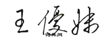 駱恆光王優妹草書個性簽名怎么寫