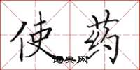田英章使藥楷書怎么寫
