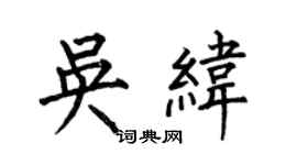 何伯昌吳緯楷書個性簽名怎么寫