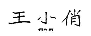 袁強王小俏楷書個性簽名怎么寫