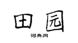 袁強田園楷書個性簽名怎么寫