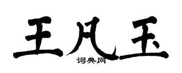 翁闓運王凡玉楷書個性簽名怎么寫
