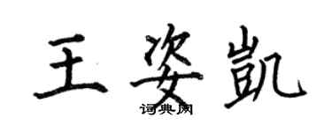 何伯昌王姿凱楷書個性簽名怎么寫