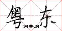 侯登峰粵東楷書怎么寫