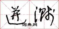 王冬齡迸濺草書怎么寫