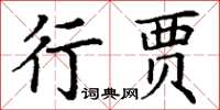 丁謙行賈楷書怎么寫