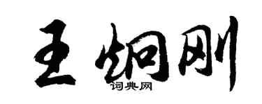 胡問遂王炯剛行書個性簽名怎么寫