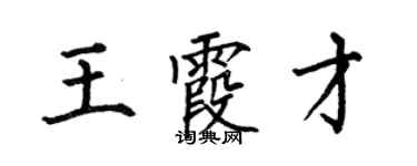何伯昌王霞才楷書個性簽名怎么寫