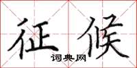 田英章徵候楷書怎么寫