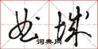 駱恆光曲城草書怎么寫